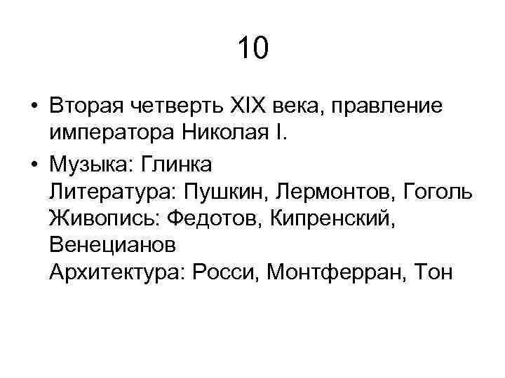 10 • Вторая четверть XIX века, правление императора Николая I. • Музыка: Глинка Литература: