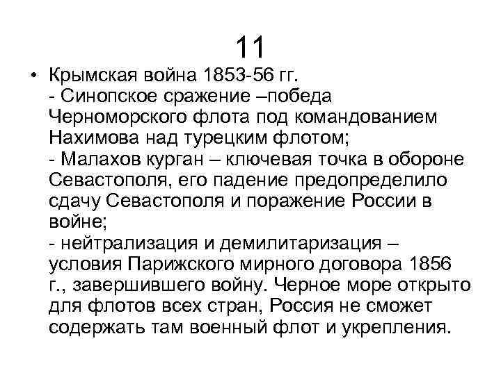 11 • Крымская война 1853 -56 гг. - Синопское сражение –победа Черноморского флота под