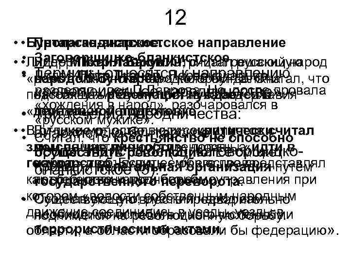 12 • • Бунтарско-анархистское направление Пропагандистское. • Лидер Пётр Лавров. Отрицал русский народ Заговорщицко-бланкистское.