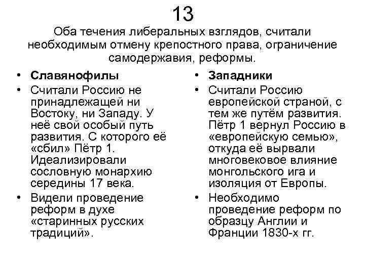 Взгляды западников на государственную власть самодержавие. Славянофилы и крепостное право. Взгляды на государственную власть западников. Взгляды на отмену крепостного права славянофилы и западники. Самодержавие западники и славянофилы.