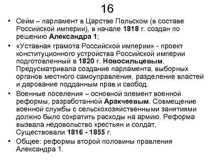 16 • Сейм – парламент в Царстве Польском (в составе Российской империи), в начале