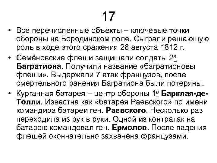 17 • Все перечисленные объекты – ключевые точки обороны на Бородинском поле. Сыграли решающую