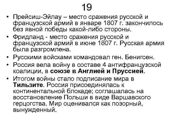 19 • Прейсиш-Эйлау – место сражения русской и французской армий в январе 1807 г.