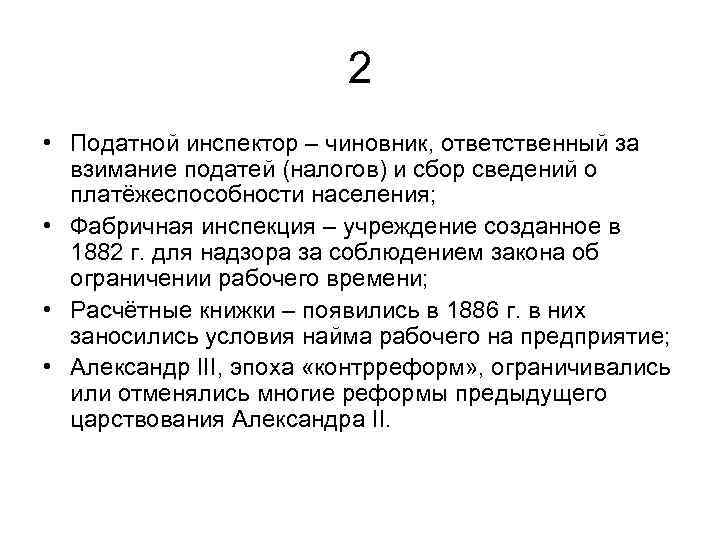 2 • Податной инспектор – чиновник, ответственный за взимание податей (налогов) и сбор сведений
