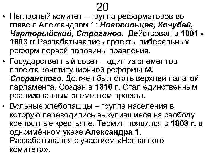 20 • Негласный комитет – группа реформаторов во главе с Александром 1: Новосильцев, Кочубей,