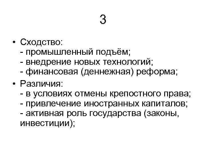 3 • Сходство: - промышленный подъём; - внедрение новых технологий; - финансовая (деннежная) реформа;