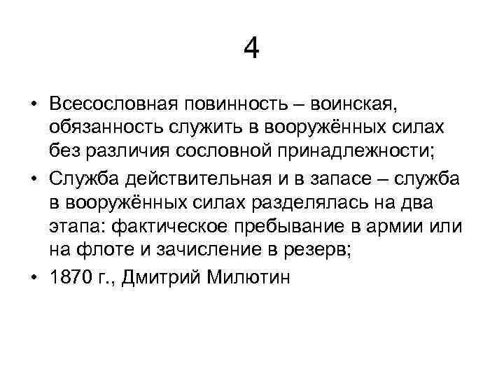 4 • Всесословная повинность – воинская, обязанность служить в вооружённых силах без различия сословной