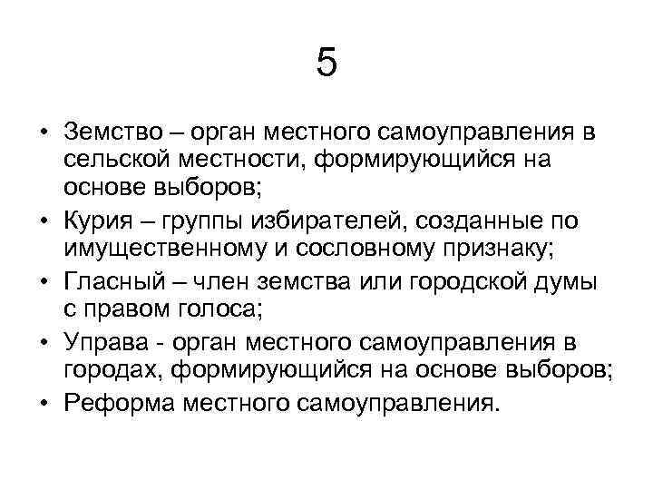 5 • Земство – орган местного самоуправления в сельской местности, формирующийся на основе выборов;