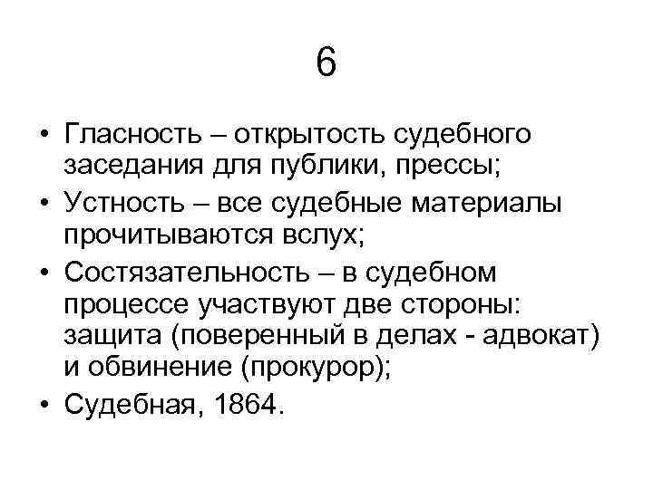 6 • Гласность – открытость судебного заседания для публики, прессы; • Устность – все