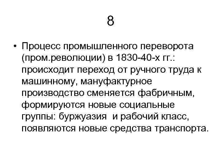 8 • Процесс промышленного переворота (пром. революции) в 1830 -40 -х гг. : происходит