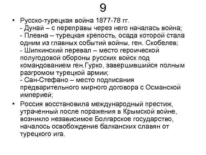 9 • Русско-турецкая война 1877 -78 гг. - Дунай – с переправы через него