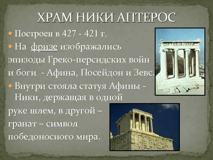 ХРАМ НИКИ АПТЕРОС Построен в 427 - 421 г. На фризе изображались эпизоды Греко-персидских
