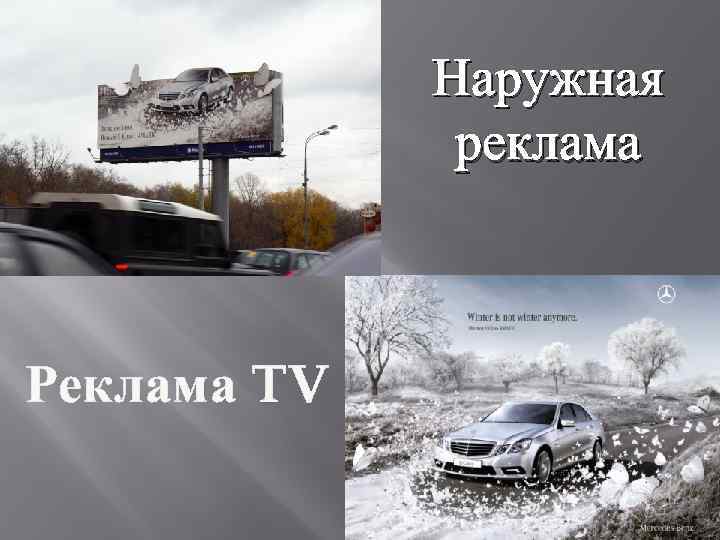 Наружная реклама Реклама TV 