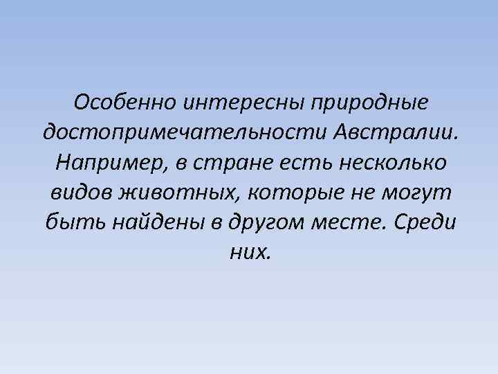 Особенно интересны природные достопримечательности Австралии. Например, в стране есть несколько видов животных, которые не