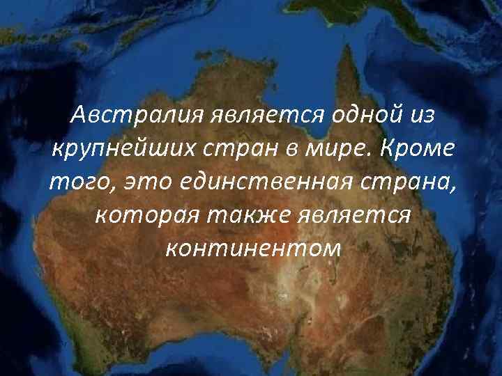 Австралия является одной из крупнейших стран в мире. Кроме того, это единственная страна, которая