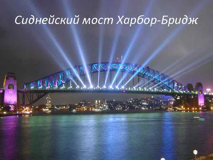 Сиднейский мост Харбор-Бридж 