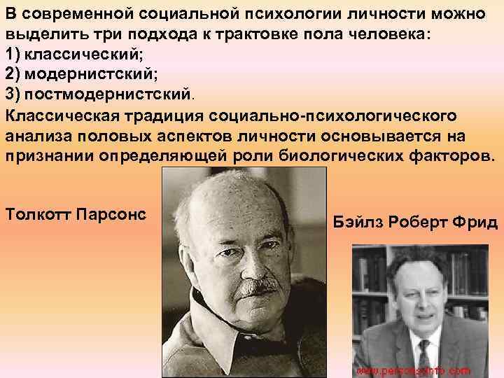 В современной социальной психологии личности можно выделить три подхода к трактовке пола человека: 1)