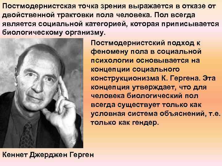 Постмодернистская точка зрения выражается в отказе от двойственной трактовки пола человека. Пол всегда является