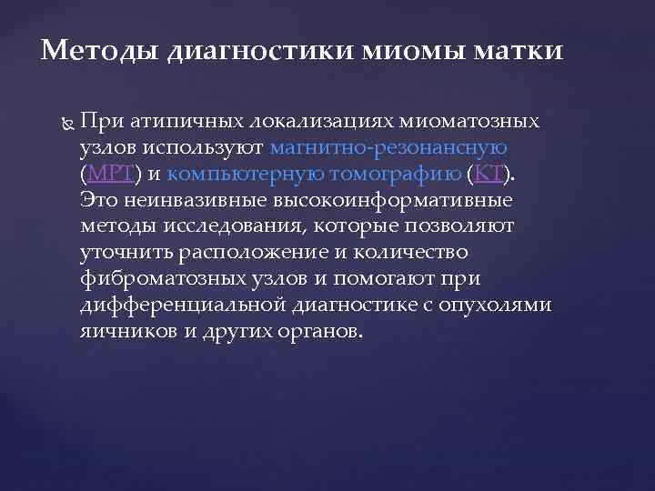 Методы диагностики миомы матки При атипичных локализациях миоматозных узлов используют магнитно-резонансную (МРТ) и компьютерную