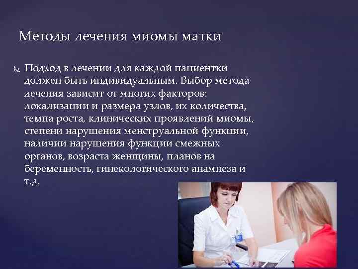 Методы лечения миомы матки Подход в лечении для каждой пациентки должен быть индивидуальным. Выбор