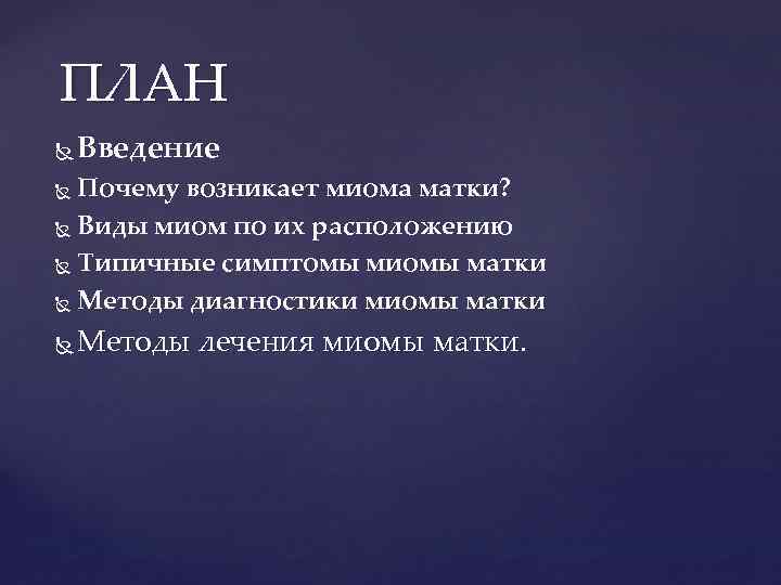 ПЛАН Введение Почему возникает миома матки? Виды миом по их расположению Типичные симптомы миомы
