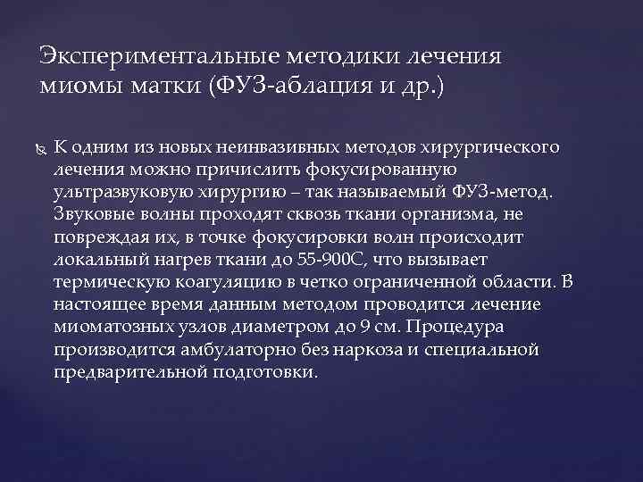 Экспериментальные методики лечения миомы матки (ФУЗ-аблация и др. ) К одним из новых неинвазивных