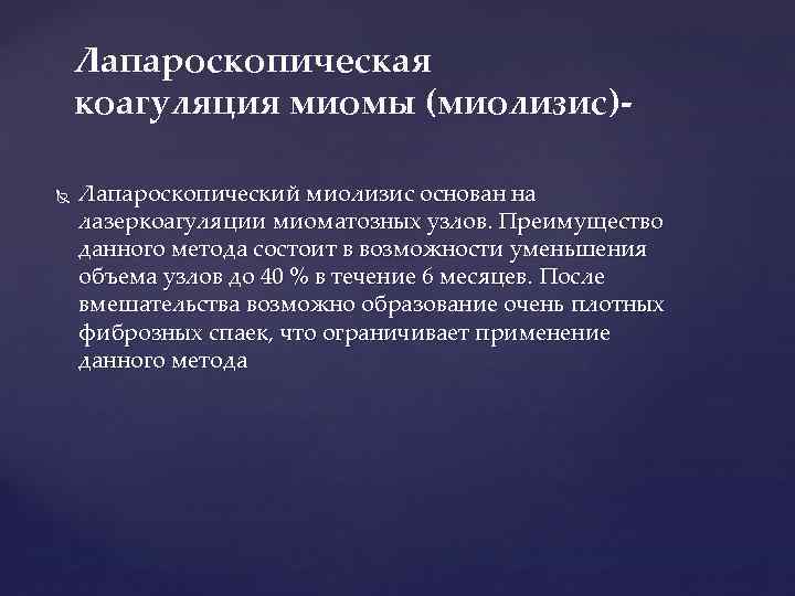 Лапароскопическая коагуляция миомы (миолизис) Лапароскопический миолизис основан на лазеркоагуляции миоматозных узлов. Преимущество данного метода
