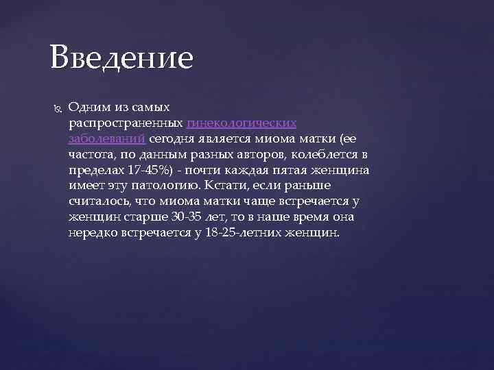 Введение Одним из самых распространенных гинекологических заболеваний сегодня является миома матки (ее частота, по