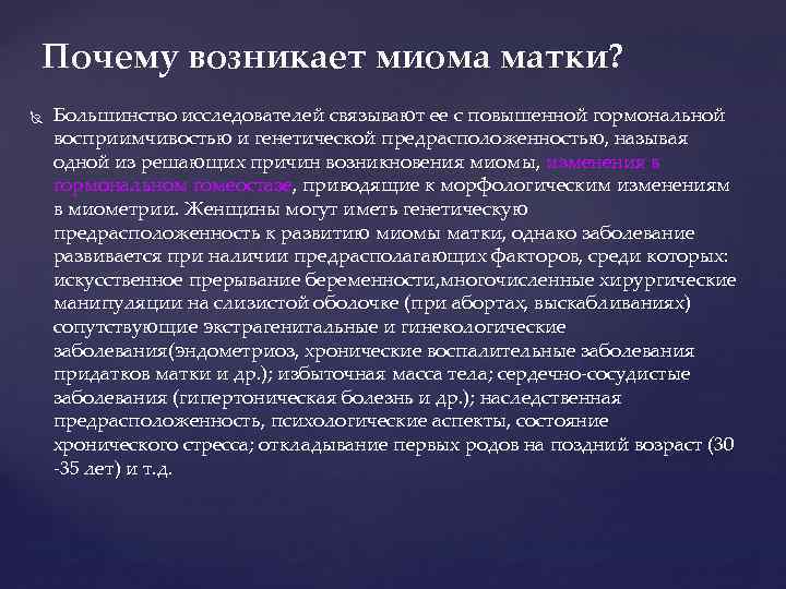 Почему возникает миома матки? Большинство исследователей связывают ее с повышенной гормональной восприимчивостью и генетической