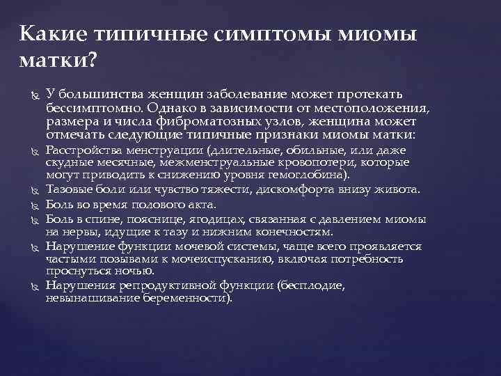 Какие типичные симптомы миомы матки? У большинства женщин заболевание может протекать бессимптомно. Однако в
