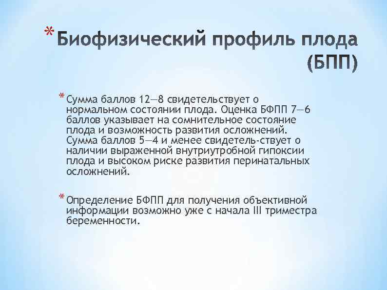 * * Сумма баллов 12— 8 свидетельствует о нормальном состоянии плода. Оценка БФПП 7—