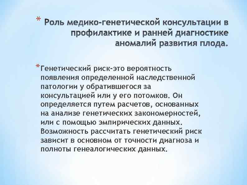 * *Генетический риск-это вероятность появления определенной наследственной патологии у обратившегося за консультацией или у