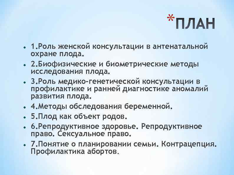 Женский план. Роль женской консультации в антенатальной охране плода. План женской консультации. Беседы в женской консультации. Роль женской консультации в перинатальной охране плода.