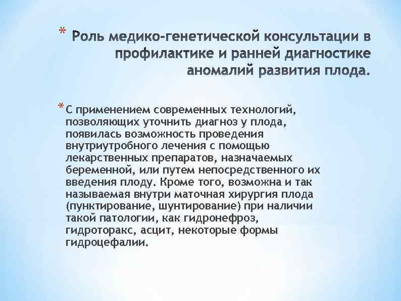 * * С применением современных технологий, позволяющих уточнить диагноз у плода, появилась возможность проведения