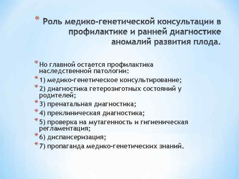 * * Но главной остается профилактика наследственной патологии: * 1) медико-генетическое консультирование; * 2)