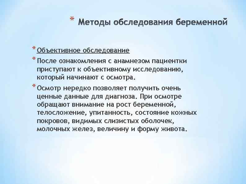 * * Объективное обследование * После ознакомления с анамнезом пациентки приступают к объективному исследованию,