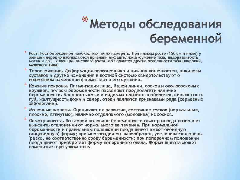 * * * Рост беременной необходимо точно измерить. При низком росте (150 см и
