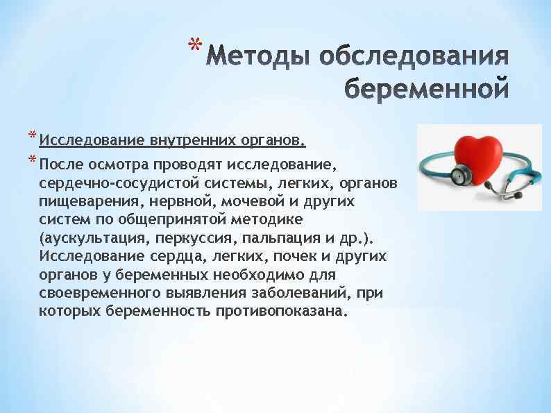 * * Исследование внутренних органов. * После осмотра проводят исследование, сердечно-сосудистой системы, легких, органов