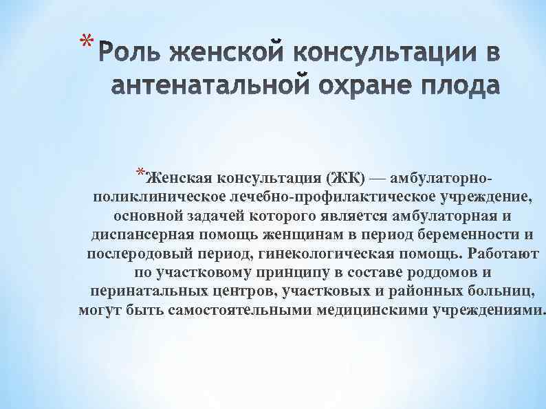 * *Женская консультация (ЖК) — амбулаторно- поликлиническое лечебно-профилактическое учреждение, основной задачей которого является амбулаторная