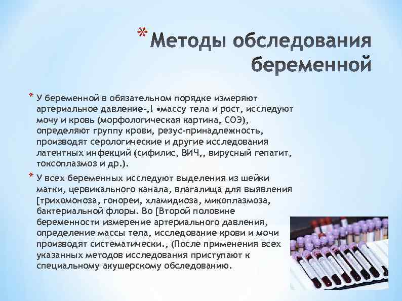 * * У беременной в обязательном порядке измеряют артериальное давление-, ! • массу тела