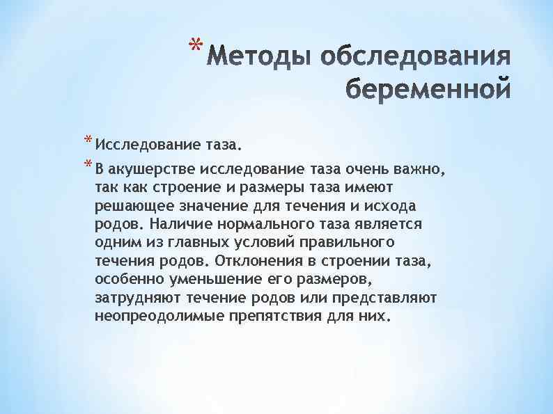 * * Исследование таза. * В акушерстве исследование таза очень важно, так как строение