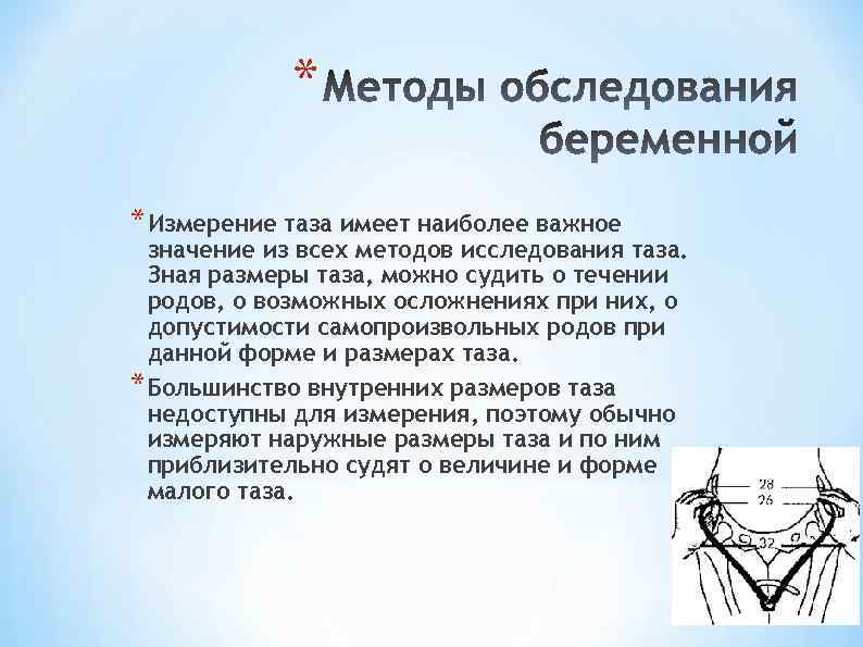 Методы внутреннего измерения таза