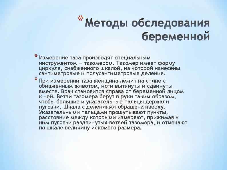 * * Измерение таза производят специальным инструментом — тазомером. Тазомер имеет форму циркуля, снабженного