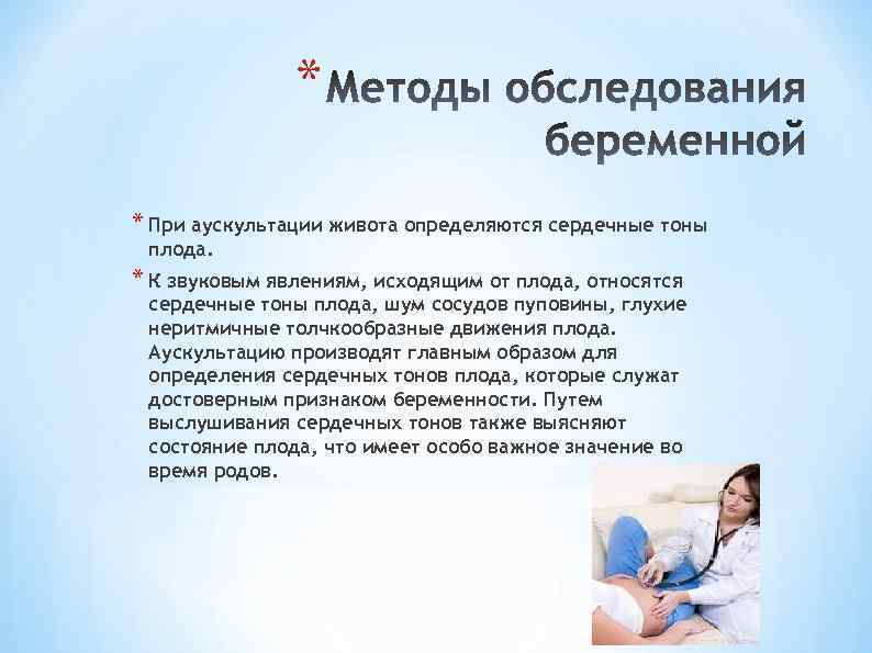 * * При аускультации живота определяются сердечные тоны плода. * К звуковым явлениям, исходящим