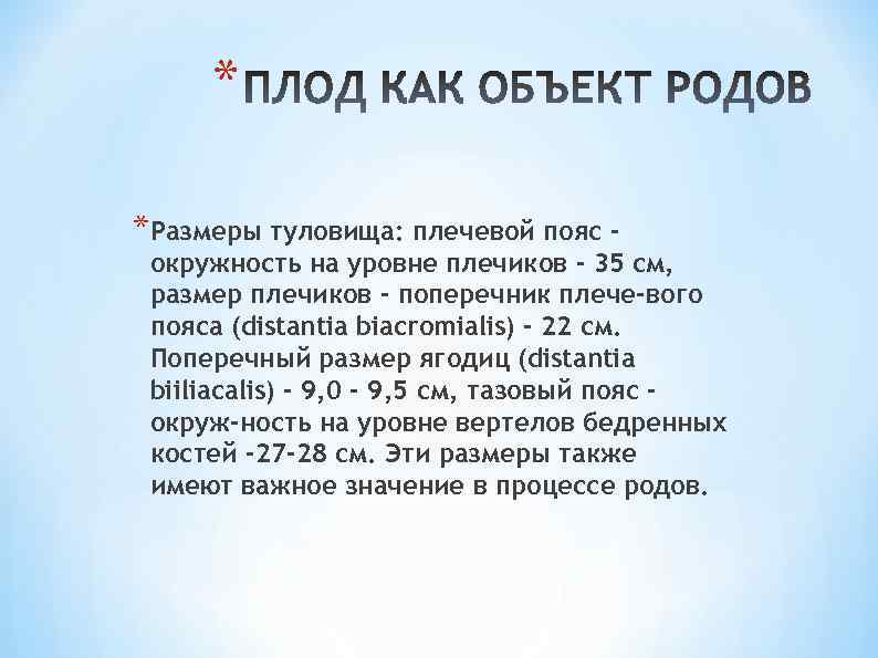 * *Размеры туловища: плечевой пояс - окружность на уровне плечиков - 35 см, размер