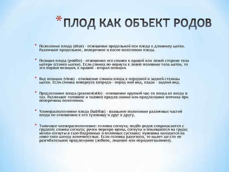 * * Положение плода (situs) - отношение продольной оси плода к длиннику матки. Различают