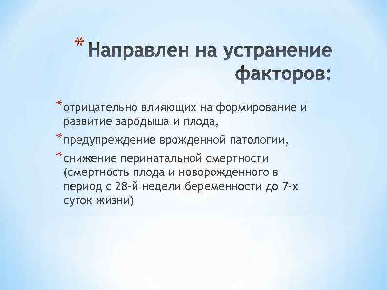 * *отрицательно влияющих на формирование и развитие зародыша и плода, *предупреждение врожденной патологии, *снижение