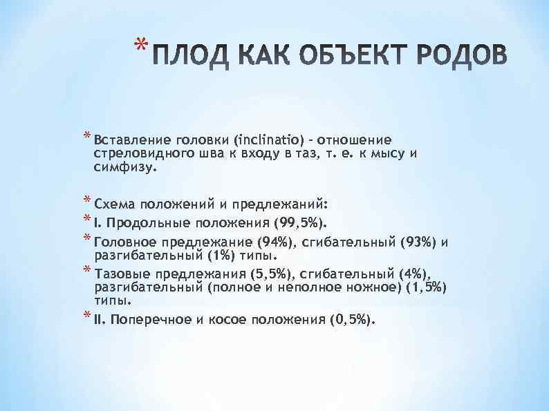 * * Вставление головки (inclinatio) - отношение стреловидного шва к входу в таз, т.