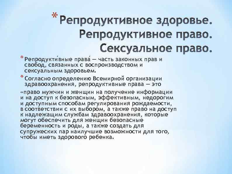 * * Репродукти вные права — часть законных прав и свобод, связанных с воспроизводством