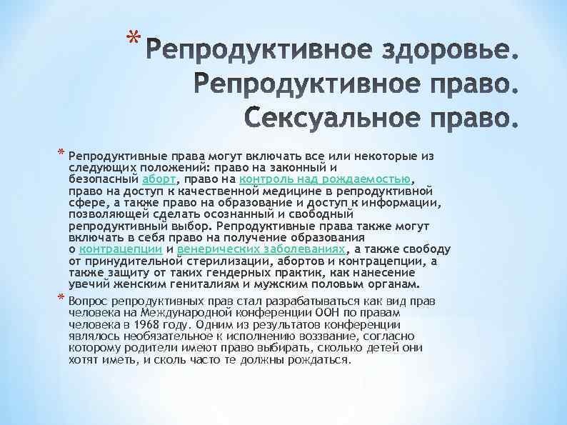 Вопросы репродукции